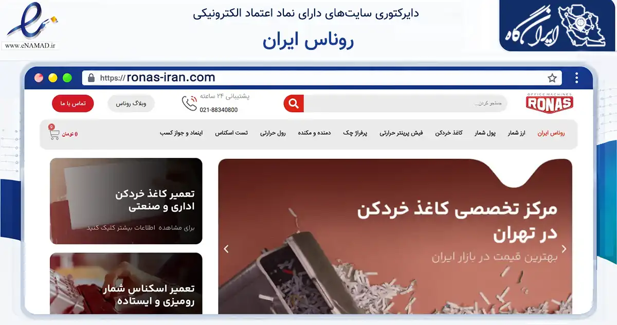 صفحه اصلی سایت روناس ایران به نشانی ronas-iran.com که در زمینه تجارت، بازرگانی و تبلیغات با مرکزیت تهران فعالیت دارد.