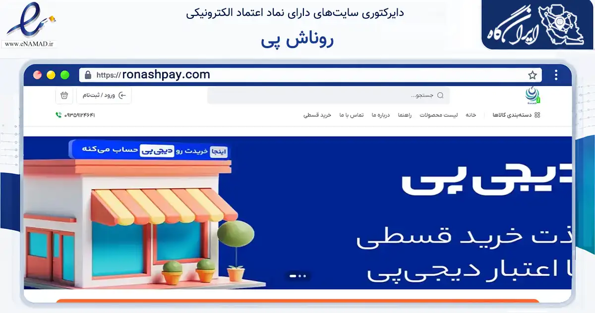 صفحه اصلی سایت روناش پی به نشانی ronashpay.com که در زمینه تجارت، بازرگانی و تبلیغات با مرکزیت تهران فعالیت دارد.