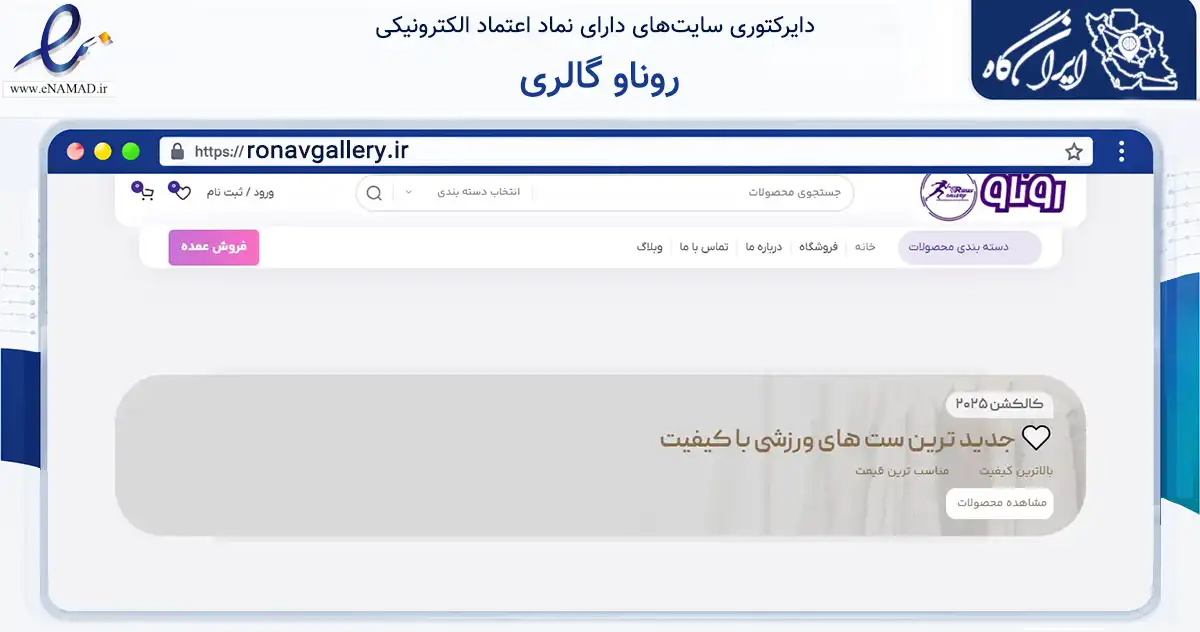 صفحه اصلی سایت روناو گالری به نشانی ronavgallery.ir که در زمینه تجارت، بازرگانی و تبلیغات با مرکزیت تهران فعالیت دارد.