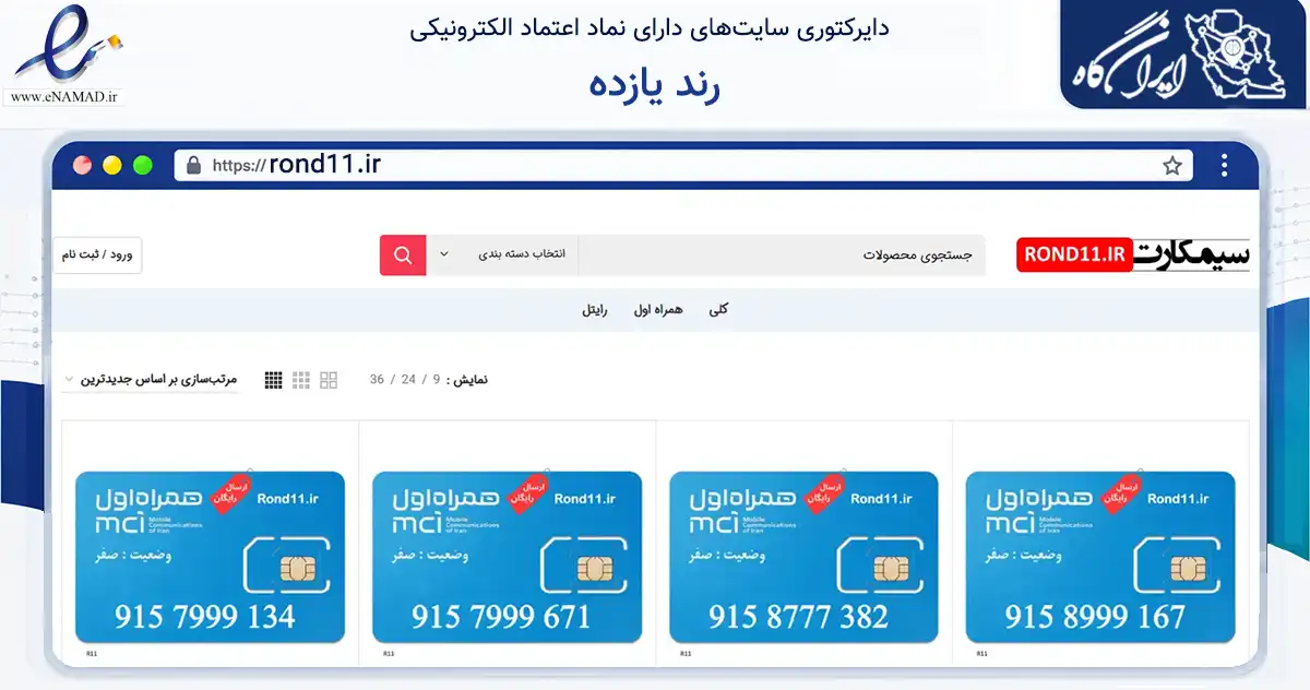 صفحه اصلی سایت رند یازده به نشانی rond11.ir که در زمینه تجارت، بازرگانی و تبلیغات با مرکزیت گراش فعالیت دارد.