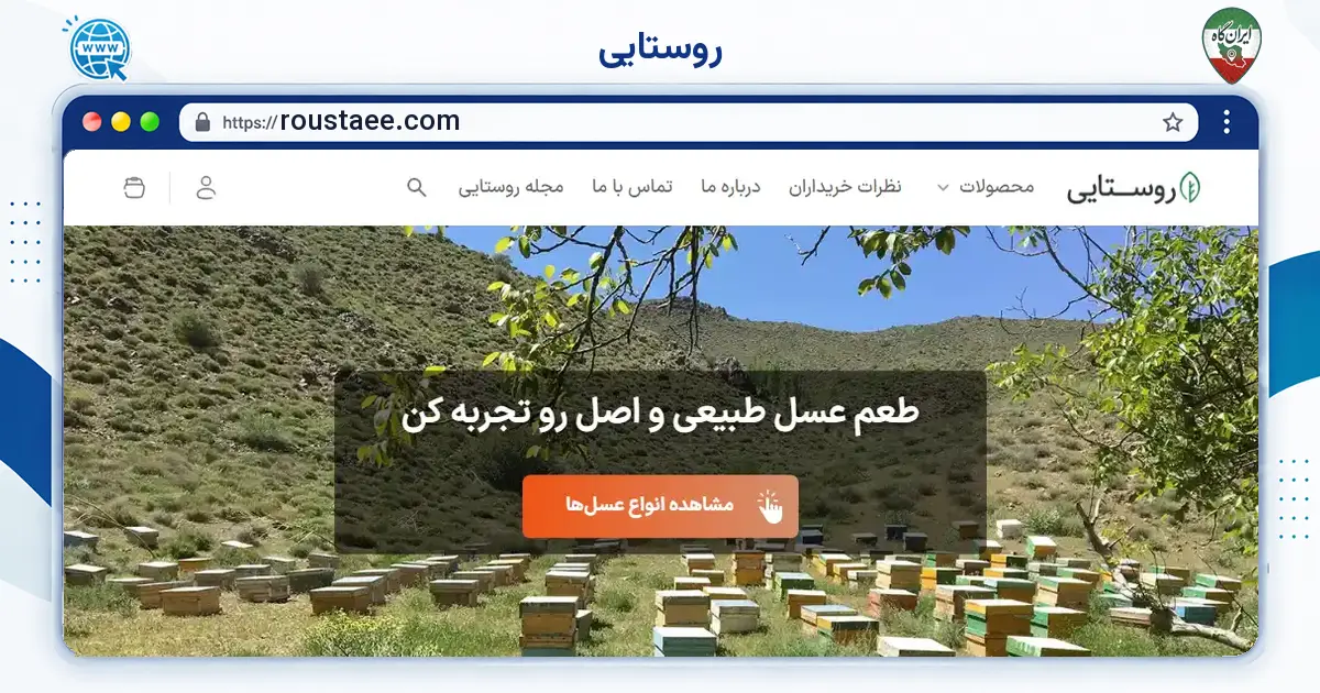 صفحه‌ی اصلی سایت روستایی به نشانی roustaee.com