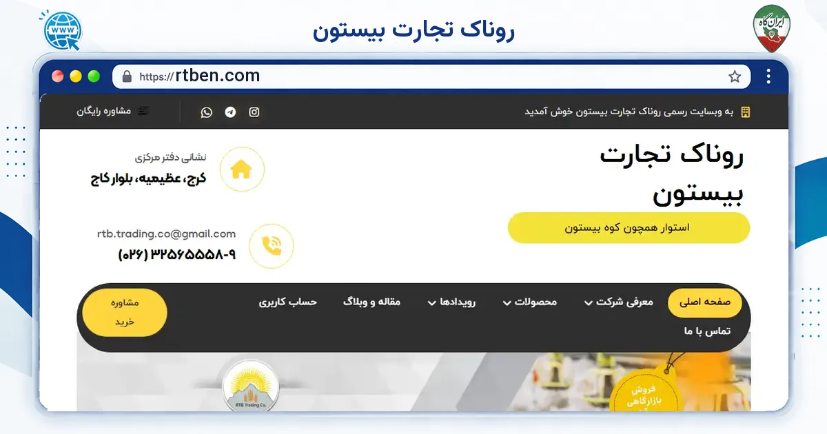صفحه‌ی اصلی سایت روناک تجارت بیستون به نشانی rtben.com