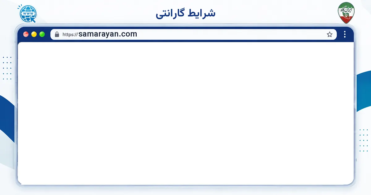 صفحه‌ی اصلی سایت شرایط گارانتی به نشانی samarayan.com