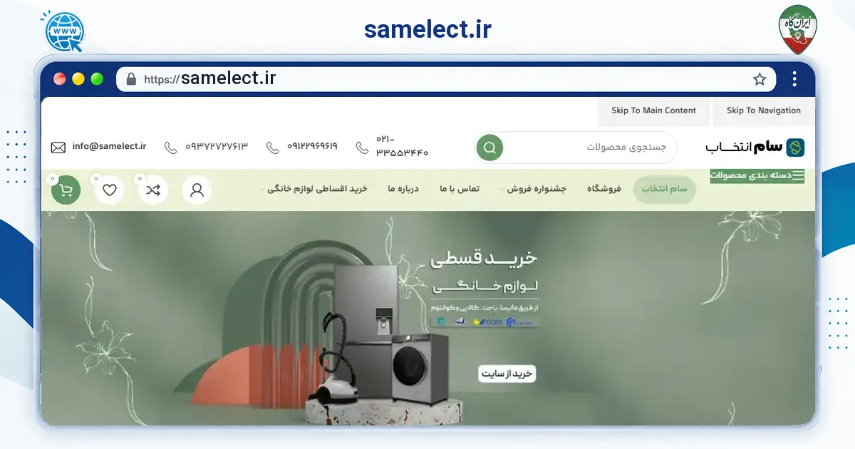 صفحه‌ی اصلی سایت samelect.ir به نشانی samelect.ir