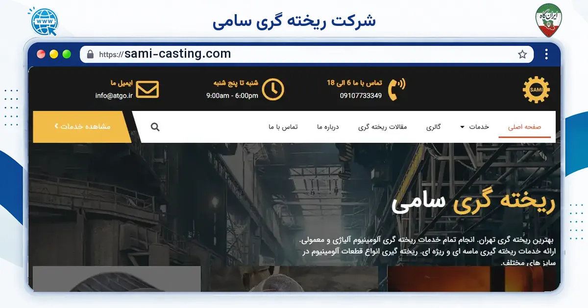 صفحه‌ی اصلی سایت شرکت ریخته گری سامی به نشانی sami-casting.com