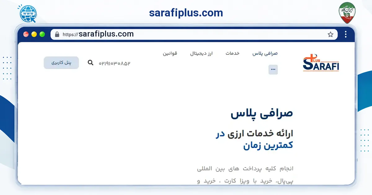 صفحه‌ی اصلی سایت sarafiplus.com به نشانی sarafiplus.com