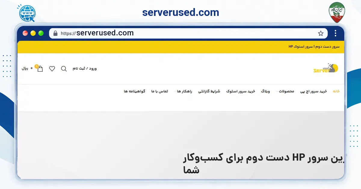 صفحه‌ی اصلی سایت serverused.com به نشانی serverused.com