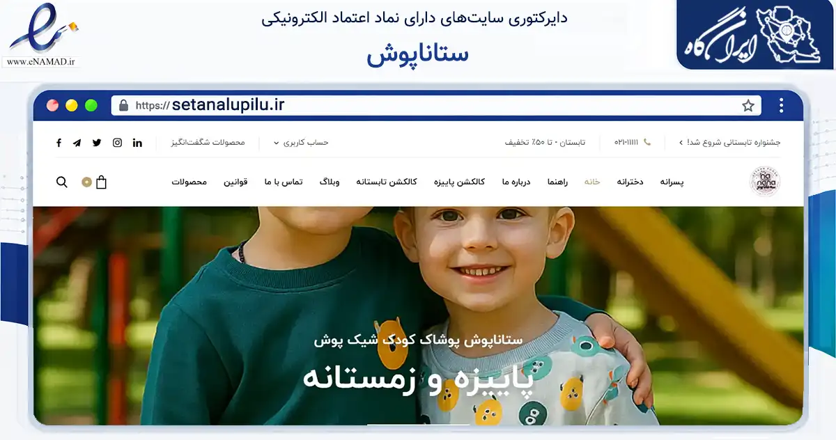 صفحه اصلی سایت ستاناپوش به نشانی setanalupilu.ir که در زمینه تجارت، بازرگانی و تبلیغات با مرکزیت بندرعباس فعالیت دارد.