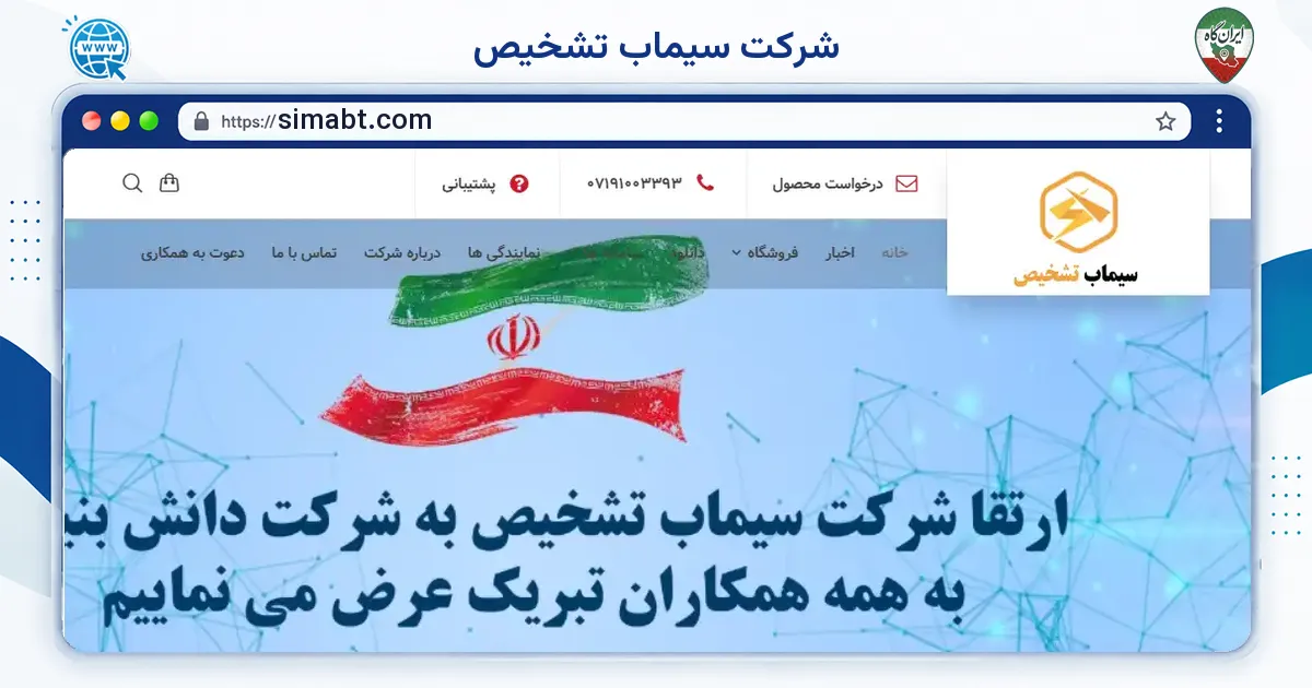 صفحه‌ی اصلی سایت شرکت سیماب تشخیص به نشانی simabt.com