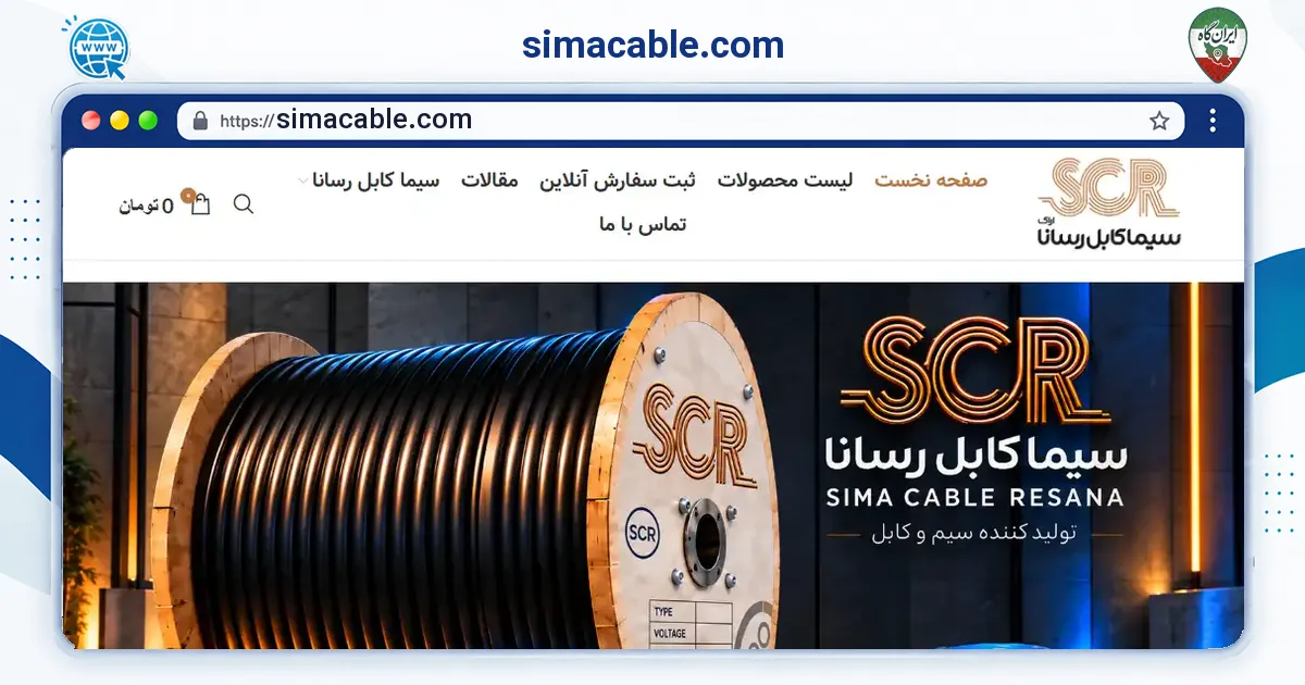 صفحه‌ی اصلی سایت simacable.com به نشانی simacable.com