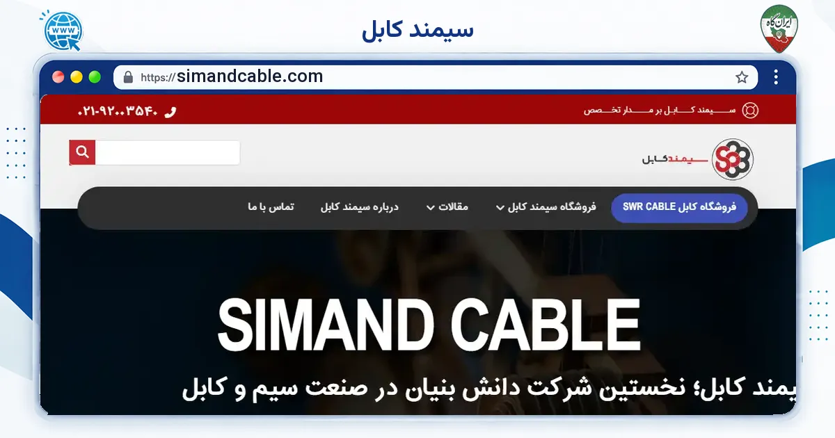 صفحه‌ی اصلی سایت سیمند کابل به نشانی simandcable.com