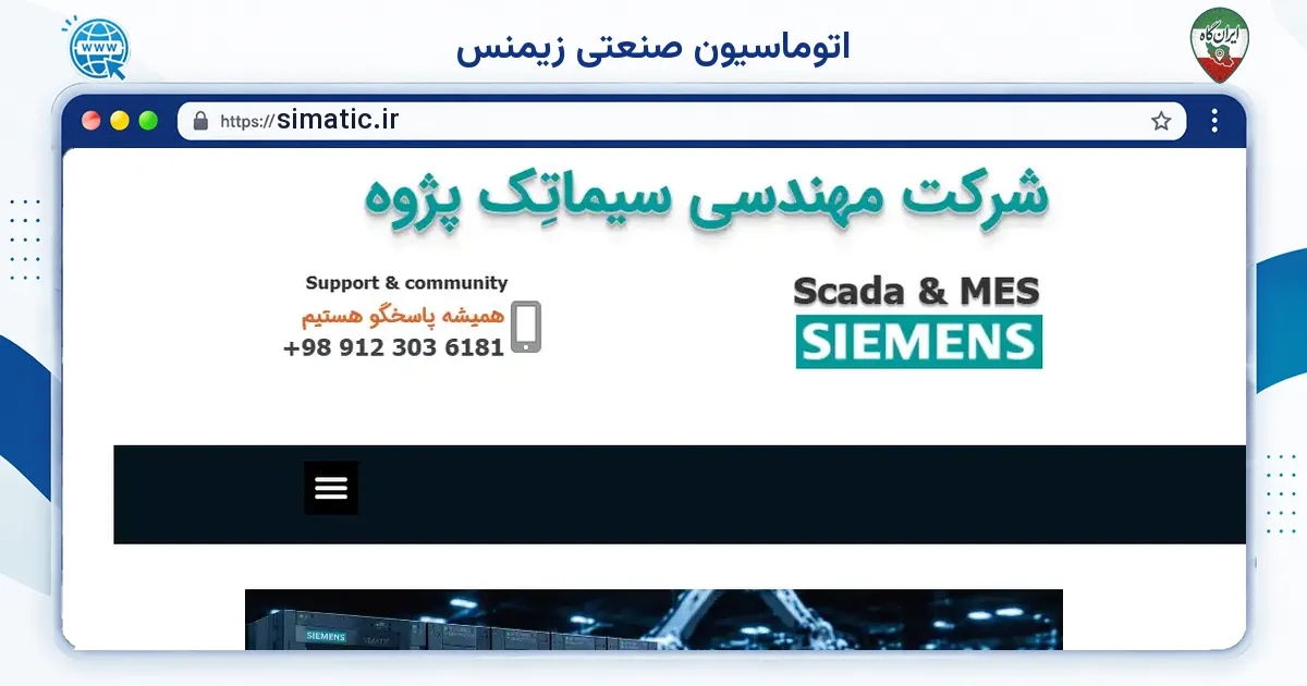 صفحه‌ی اصلی سایت اتوماسیون صنعتی زیمنس به نشانی simatic.ir