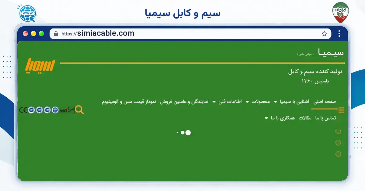 صفحه‌ی اصلی سایت سیم و کابل سیمیا به نشانی simiacable.com