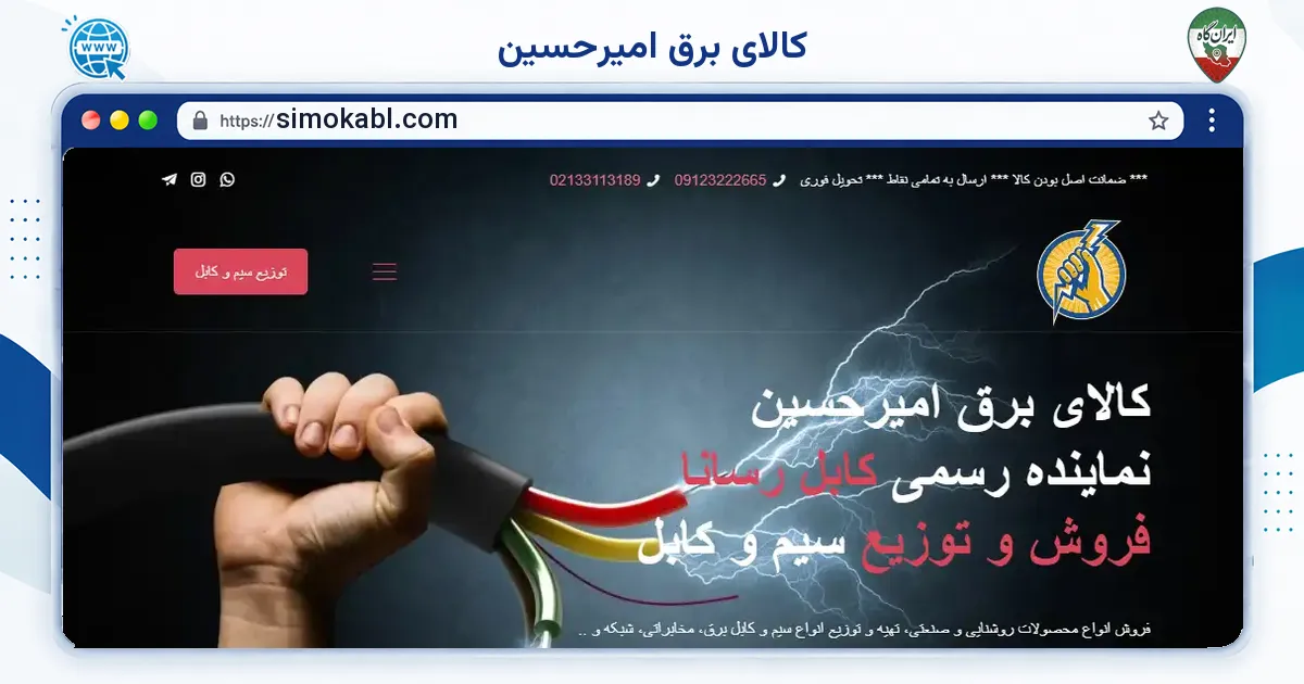 صفحه‌ی اصلی سایت کالای برق امیرحسین به نشانی simokabl.com