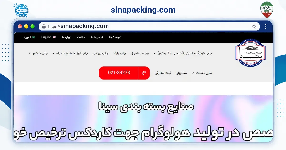صفحه‌ی اصلی سایت sinapacking.com به نشانی sinapacking.com