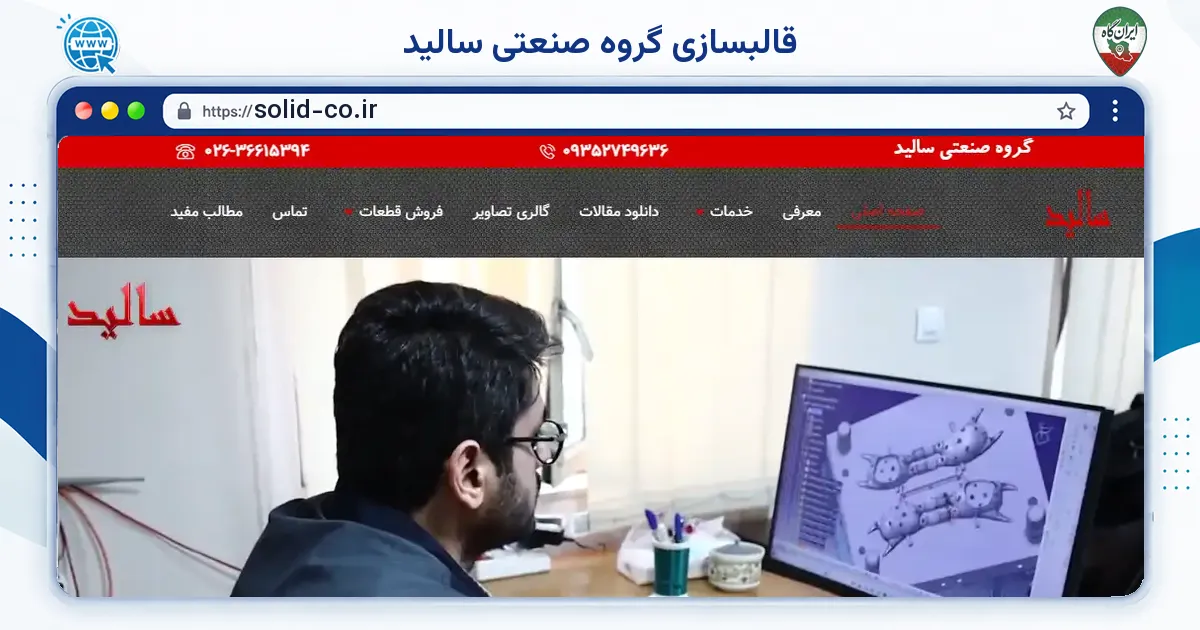 صفحه‌ی اصلی سایت قالبسازی گروه صنعتی سالید به نشانی solid-co.ir