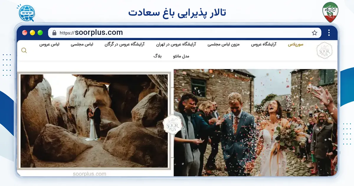 صفحه‌ی اصلی سایت تالار پذیرایی باغ سعادت به نشانی soorplus.com