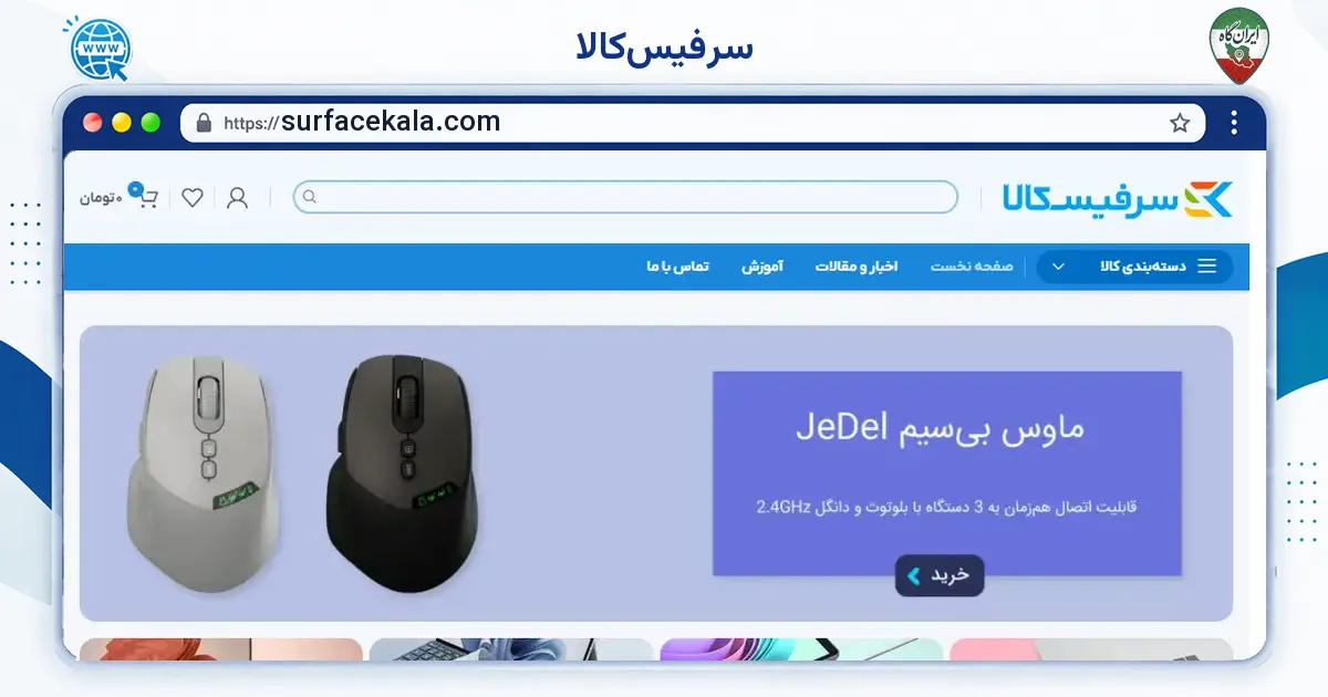 صفحه‌ی اصلی سایت سرفیس‌کالا به نشانی surfacekala.com