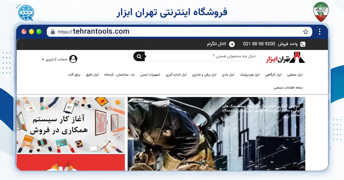 صفحه‌ی اصلی سایت فروشگاه اینترنتی تهران ابزار به نشانی tehrantools.com