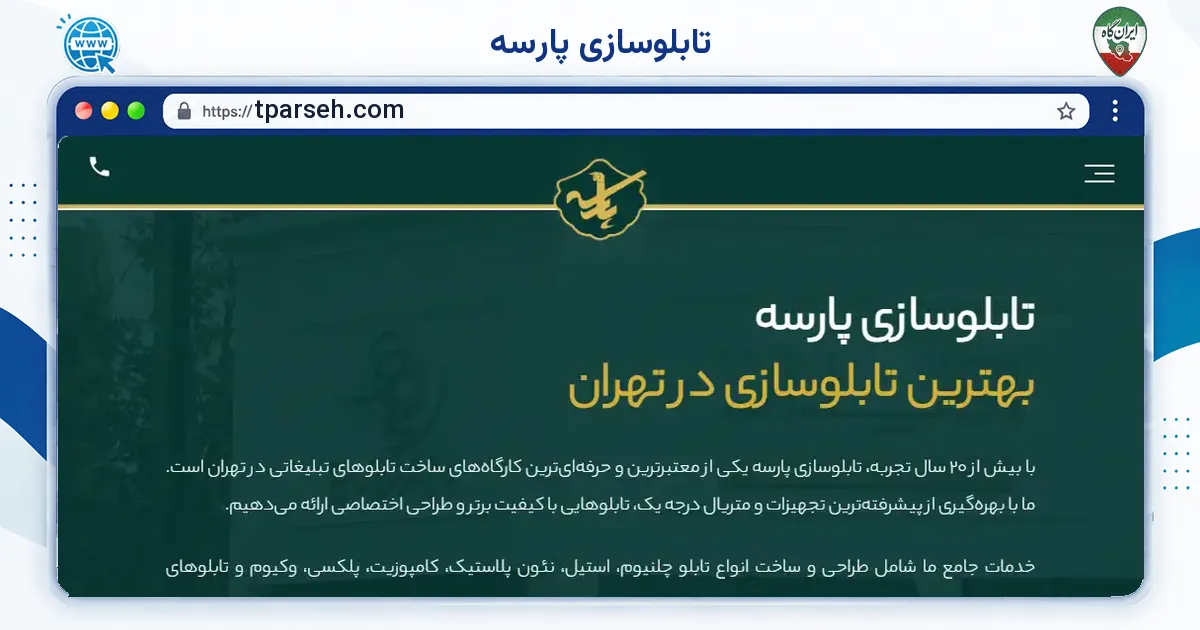 صفحه‌ی اصلی سایت تابلوسازی پارسه به نشانی tparseh.com