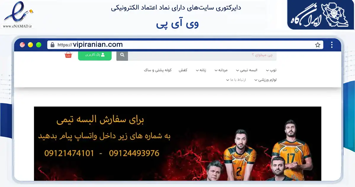 صفحه اصلی سایت وی آی پی به نشانی vipiranian.com که در زمینه تجارت، بازرگانی و تبلیغات با مرکزیت تهران فعالیت دارد.