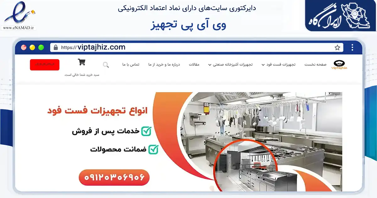 صفحه اصلی سایت وی آی پی تجهیز به نشانی viptajhiz.com که در زمینه تجارت، بازرگانی و تبلیغات با مرکزیت شهریار فعالیت دارد.