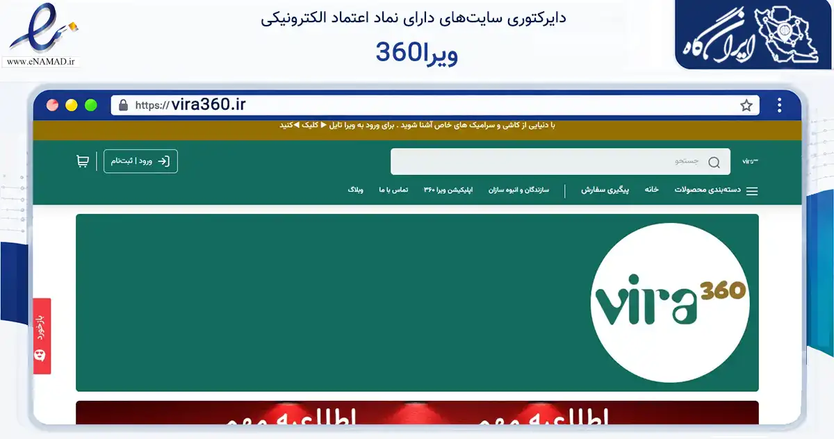 صفحه اصلی سایت ویرا360 به نشانی vira360.ir که در زمینه تجارت، بازرگانی و تبلیغات با مرکزیت تهران فعالیت دارد.