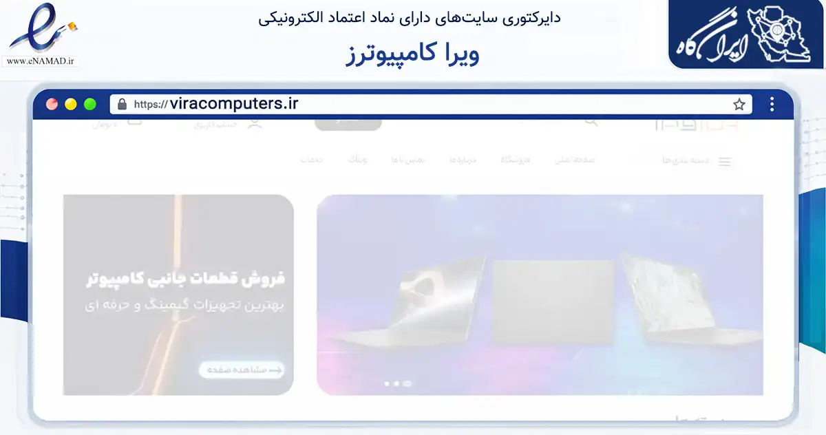 صفحه اصلی سایت ویرا کامپیوترز به نشانی viracomputers.ir که در زمینه تجارت، بازرگانی و تبلیغات با مرکزیت ملارد فعالیت دارد.