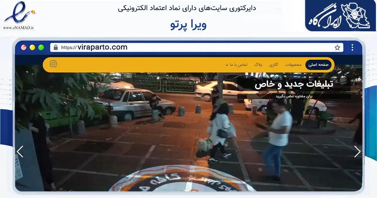 صفحه اصلی سایت ویرا پرتو به نشانی viraparto.com که در زمینه تجارت، بازرگانی و تبلیغات با مرکزیت پردیس فعالیت دارد.