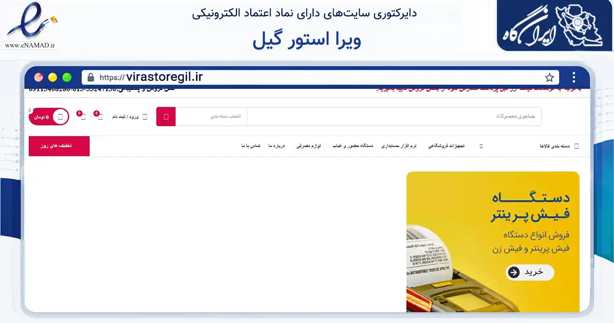 صفحه اصلی سایت ویرا استور گیل به نشانی virastoregil.ir که در زمینه تجارت، بازرگانی و تبلیغات با مرکزیت رشت فعالیت دارد.