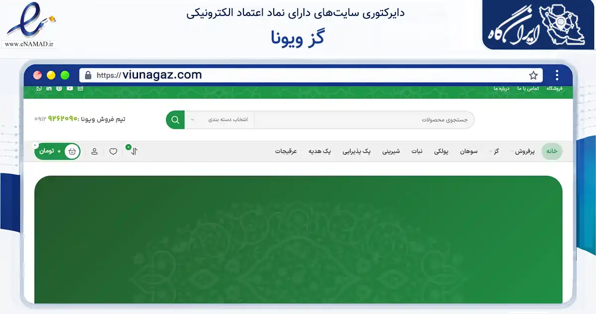 صفحه اصلی سایت گز ویونا به نشانی viunagaz.com که در زمینه تجارت، بازرگانی و تبلیغات با مرکزیت اصفهان فعالیت دارد.