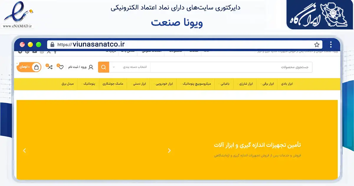 صفحه اصلی سایت ویونا صنعت به نشانی viunasanatco.ir که در زمینه تجارت، بازرگانی و تبلیغات با مرکزیت تهران فعالیت دارد.