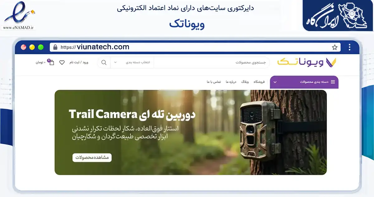 صفحه اصلی سایت ویوناتک به نشانی viunatech.com که در زمینه تجارت، بازرگانی و تبلیغات با مرکزیت تهران فعالیت دارد.
