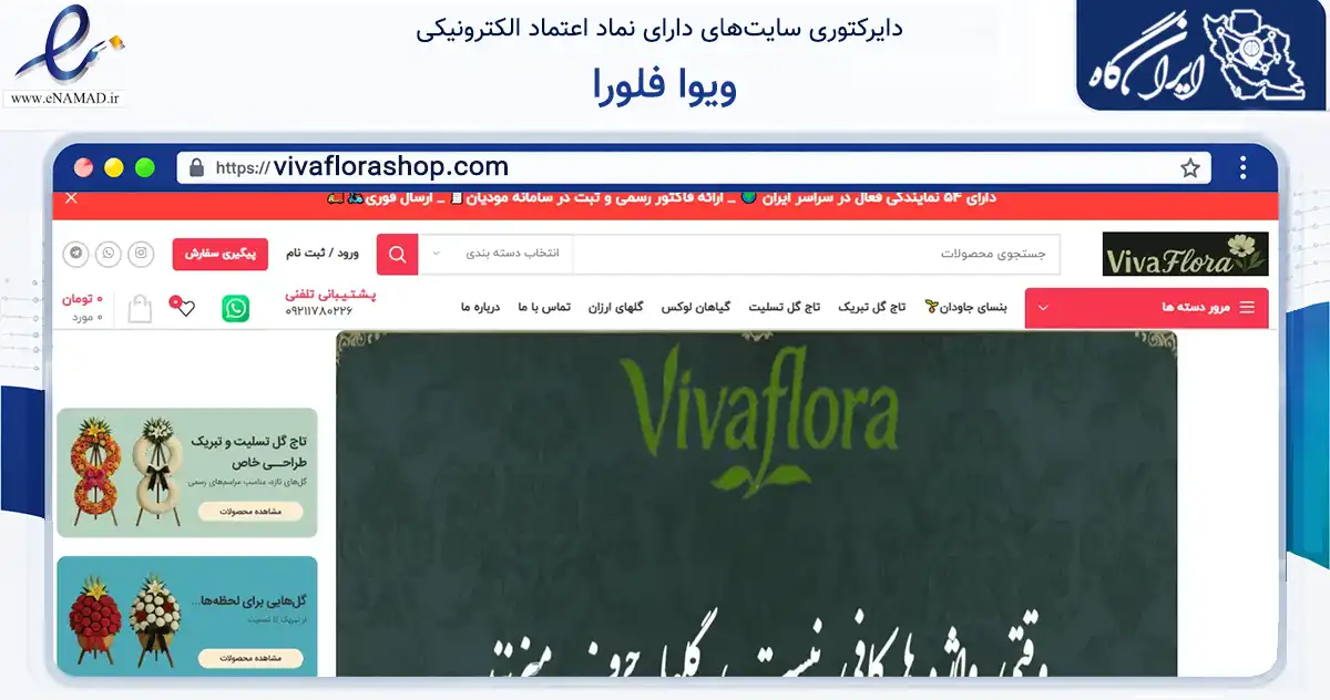 صفحه اصلی سایت ویوا فلورا به نشانی vivaflorashop.com که در زمینه تجارت، بازرگانی و تبلیغات با مرکزیت تهران فعالیت دارد.