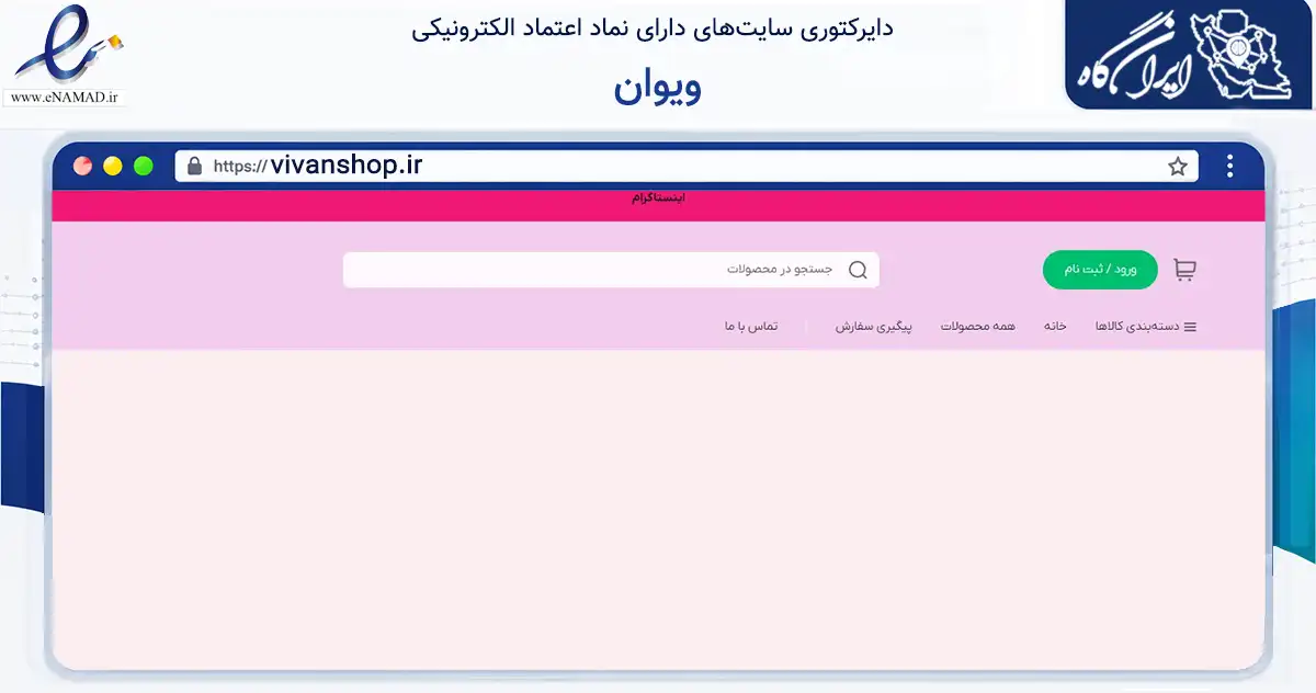 صفحه اصلی سایت ویوان به نشانی vivanshop.ir که در زمینه تجارت، بازرگانی و تبلیغات با مرکزیت شهریار فعالیت دارد.