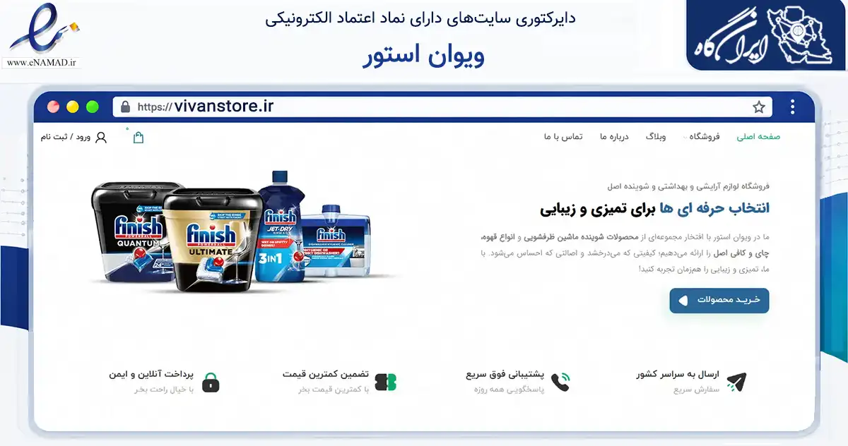 صفحه اصلی سایت ویوان استور به نشانی vivanstore.ir که در زمینه تجارت، بازرگانی و تبلیغات با مرکزیت اصفهان فعالیت دارد.