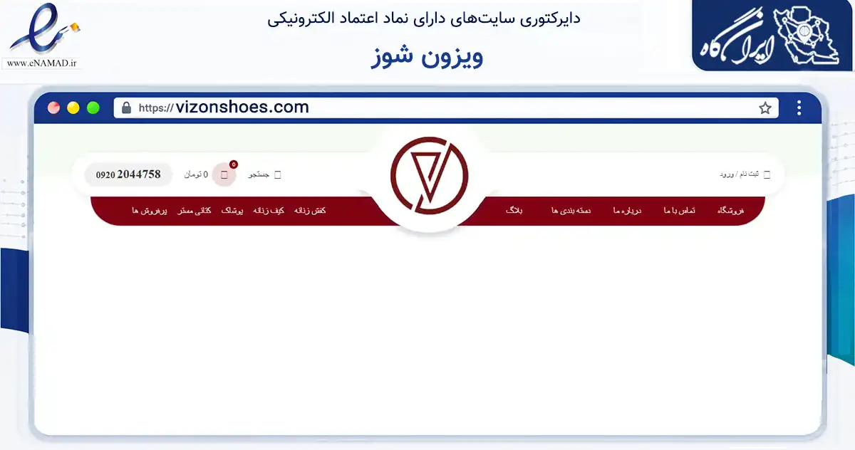 صفحه اصلی سایت ویزون شوز به نشانی vizonshoes.com که در زمینه تجارت، بازرگانی و تبلیغات با مرکزیت تهران فعالیت دارد.