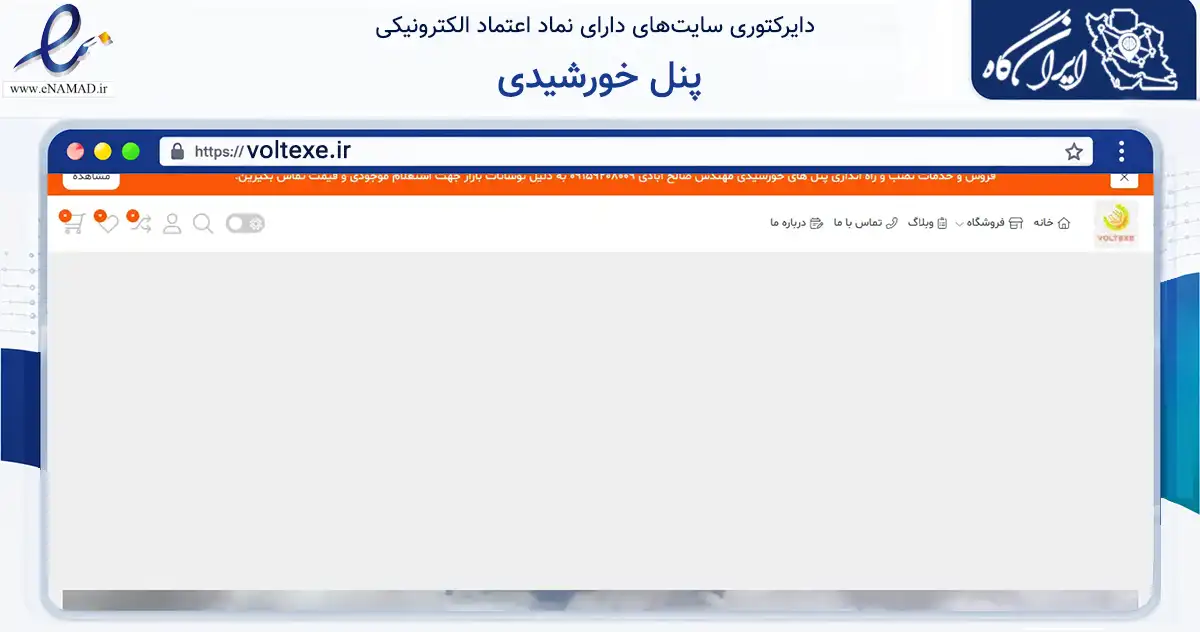 صفحه اصلی سایت پنل خورشیدی به نشانی voltexe.ir که در زمینه تجارت، بازرگانی و تبلیغات با مرکزیت تهران فعالیت دارد.