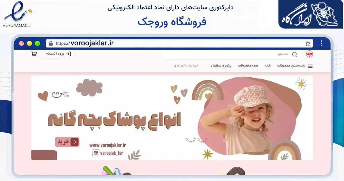 صفحه اصلی سایت فروشگاه وروجک به نشانی voroojaklar.ir که در زمینه تجارت، بازرگانی و تبلیغات با مرکزیت لارستان فعالیت دارد.