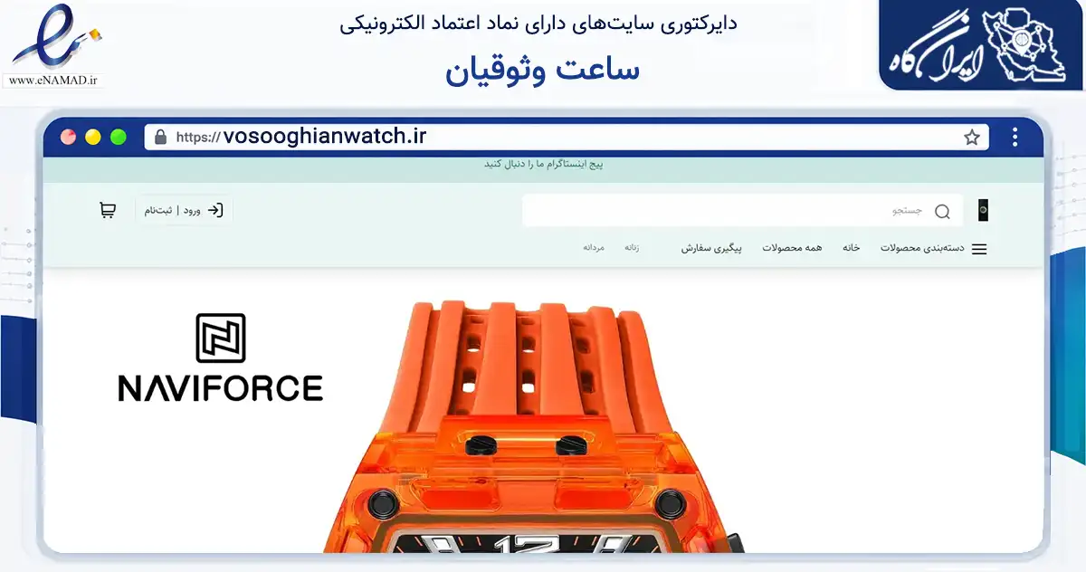 صفحه اصلی سایت ساعت وثوقیان به نشانی vosooghianwatch.ir که در زمینه تجارت، بازرگانی و تبلیغات با مرکزیت ری فعالیت دارد.