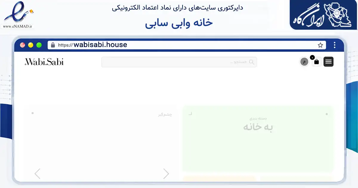 صفحه اصلی سایت خانه وابی سابی به نشانی wabisabi.house که در زمینه تجارت، بازرگانی و تبلیغات با مرکزیت تهران فعالیت دارد.