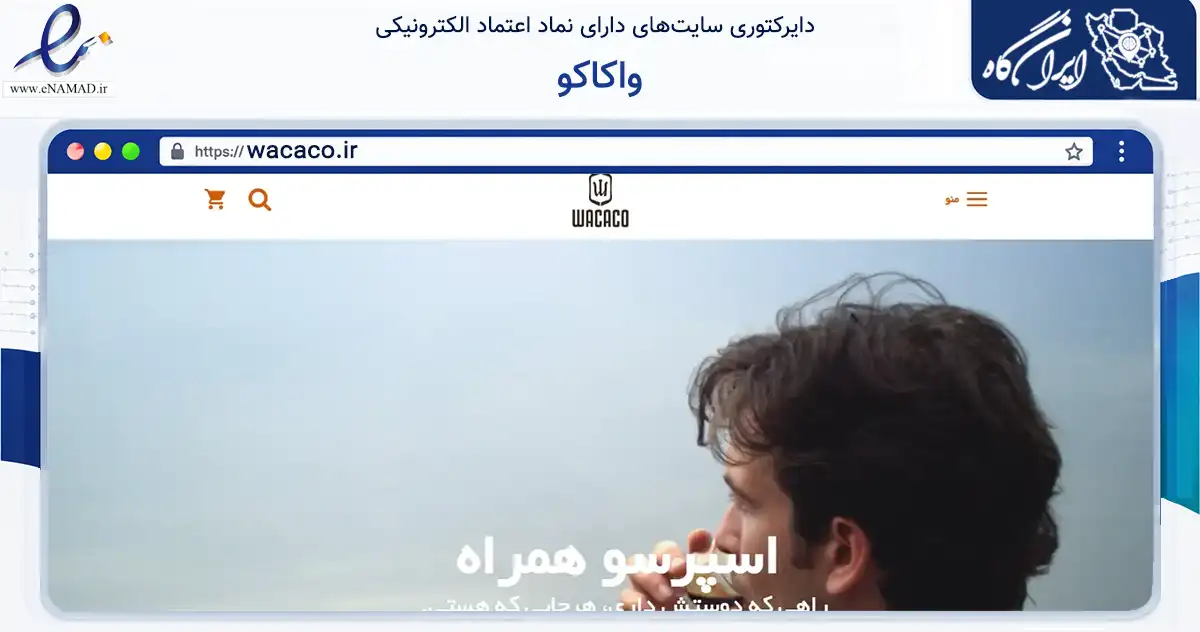 صفحه اصلی سایت واکاکو به نشانی wacaco.ir که در زمینه تجارت، بازرگانی و تبلیغات با مرکزیت تهران فعالیت دارد.