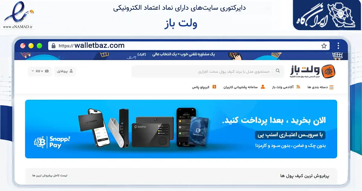 صفحه اصلی سایت ولت باز به نشانی walletbaz.com که در زمینه تجارت، بازرگانی و تبلیغات با مرکزیت تهران فعالیت دارد.