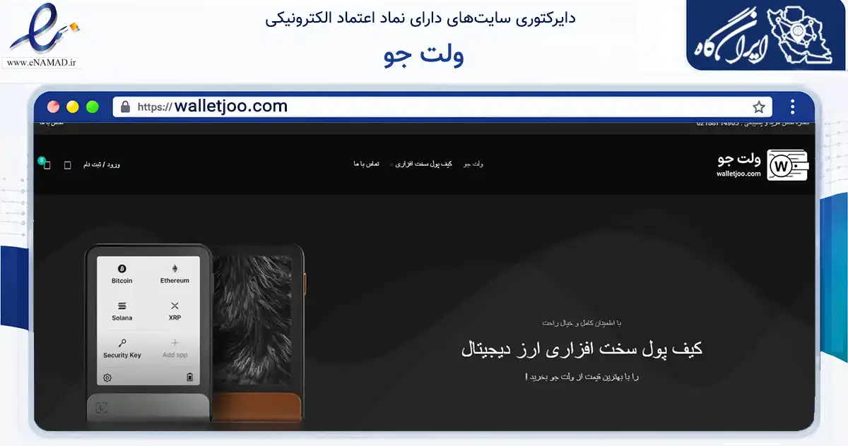صفحه اصلی سایت ولت جو به نشانی walletjoo.com که در زمینه تجارت، بازرگانی و تبلیغات با مرکزیت تهران فعالیت دارد.
