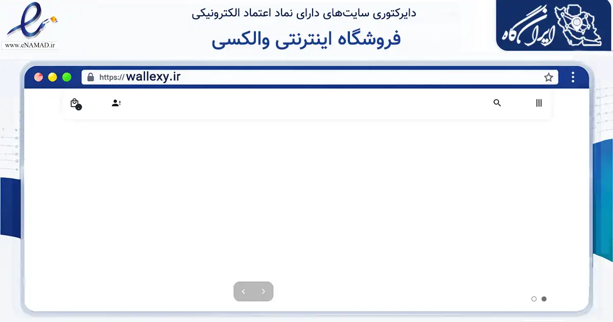 صفحه اصلی سایت فروشگاه اینترنتی والکسی به نشانی wallexy.ir که در زمینه تجارت، بازرگانی و تبلیغات با مرکزیت اردبیل فعالیت دارد.
