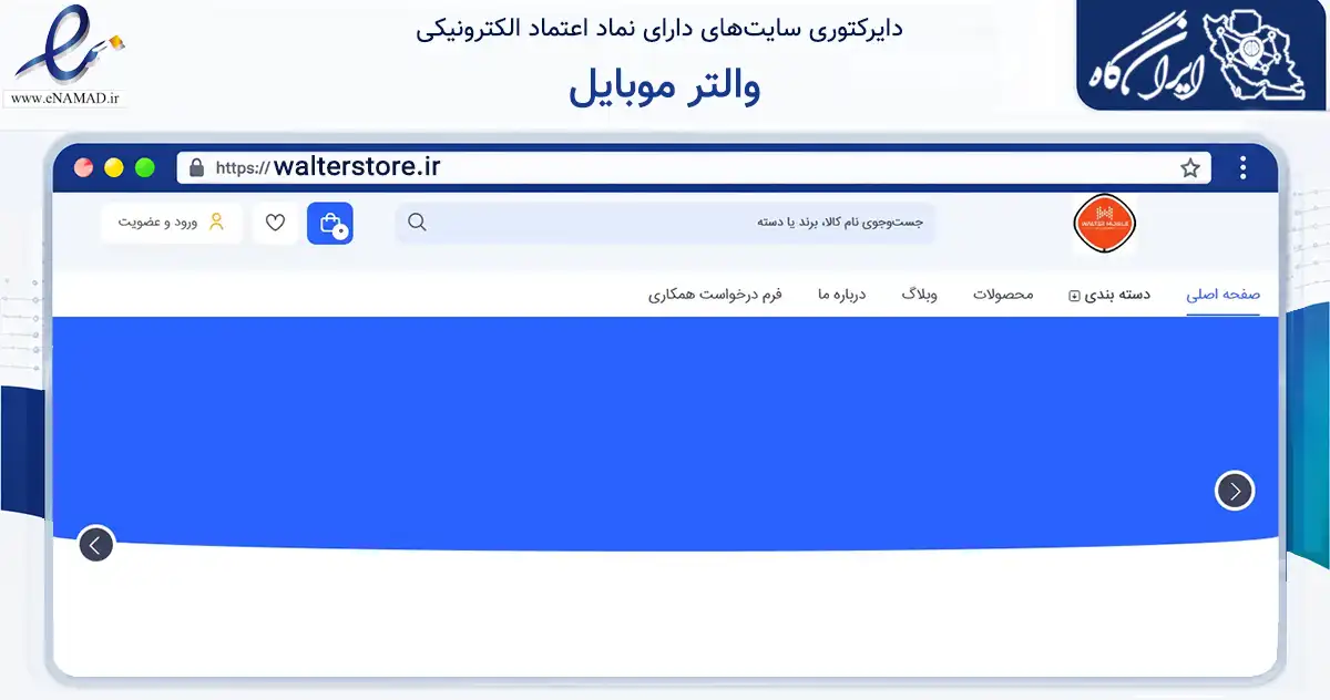 صفحه اصلی سایت والتر موبایل به نشانی walterstore.ir که در زمینه تجارت، بازرگانی و تبلیغات با مرکزیت اصفهان فعالیت دارد.