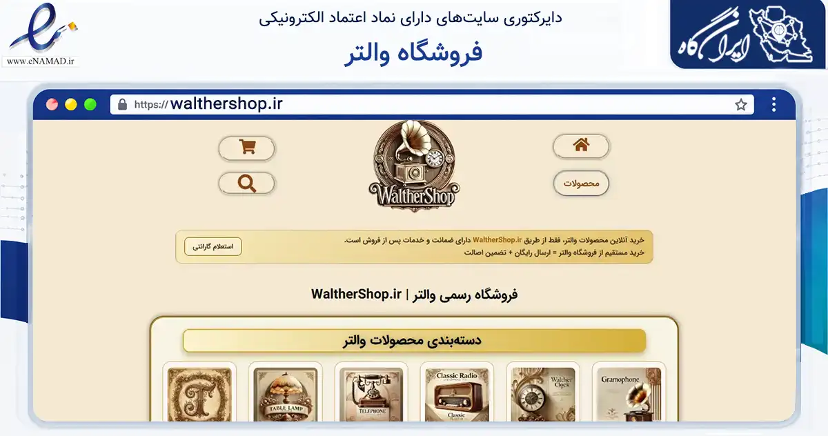 صفحه اصلی سایت فروشگاه والتر به نشانی walthershop.ir که در زمینه تجارت، بازرگانی و تبلیغات با مرکزیت تهران فعالیت دارد.