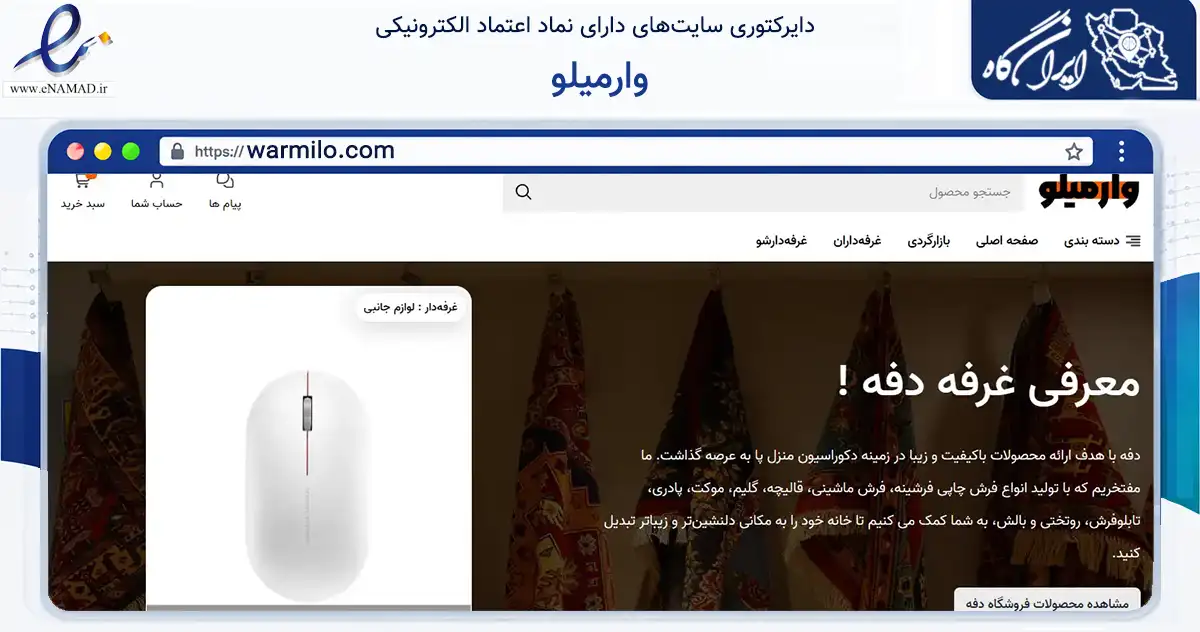 صفحه اصلی سایت وارمیلو به نشانی warmilo.com که در زمینه تجارت، بازرگانی و تبلیغات با مرکزیت تهران فعالیت دارد.