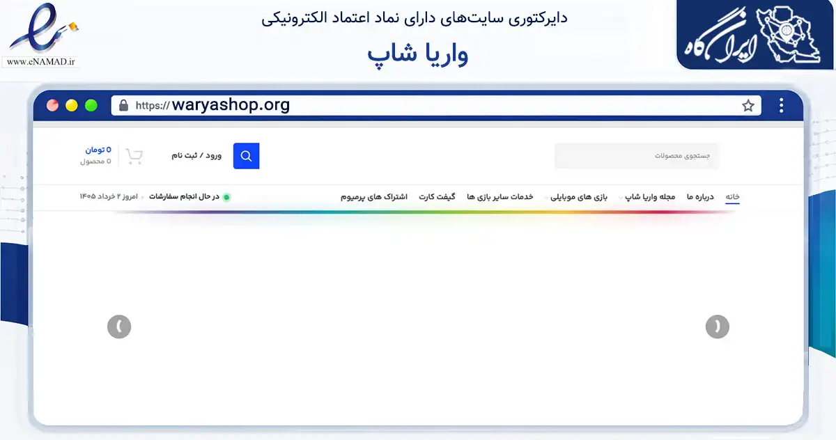 صفحه اصلی سایت واریا شاپ به نشانی waryashop.org که در زمینه تجارت، بازرگانی و تبلیغات با مرکزیت جهرم فعالیت دارد.