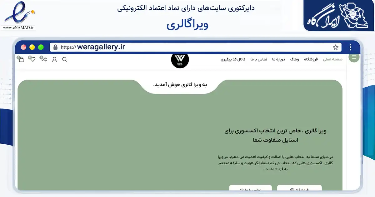 صفحه اصلی سایت ویراگالری به نشانی weragallery.ir که در زمینه تجارت، بازرگانی و تبلیغات با مرکزیت هرسین فعالیت دارد.